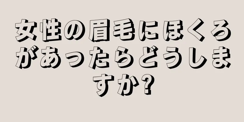 女性の眉毛にほくろがあったらどうしますか?