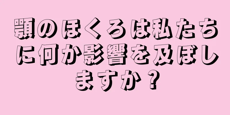 顎のほくろは私たちに何か影響を及ぼしますか？