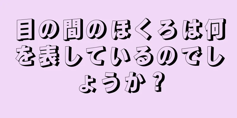 目の間のほくろは何を表しているのでしょうか？