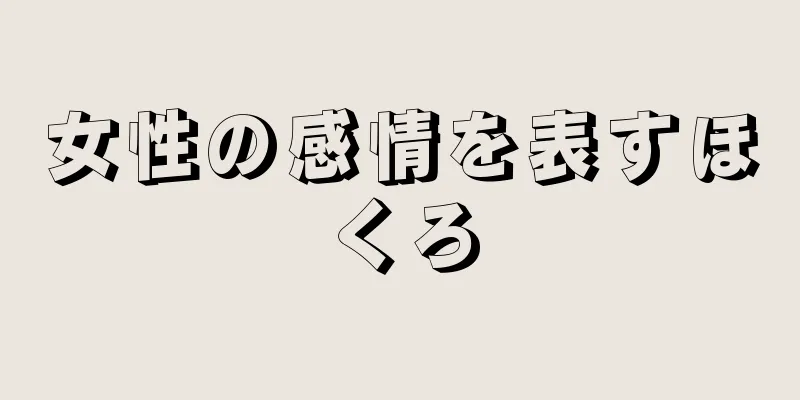 女性の感情を表すほくろ