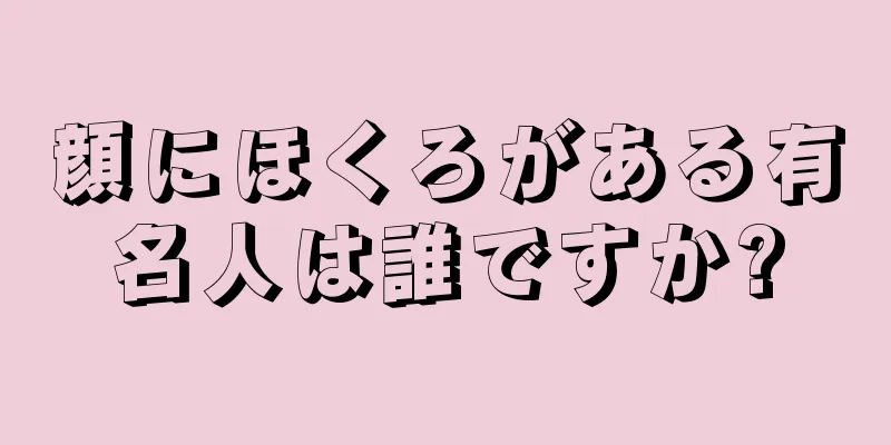 顔にほくろがある有名人は誰ですか?