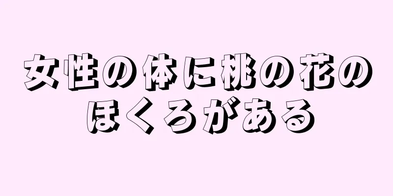 女性の体に桃の花のほくろがある