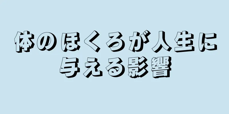 体のほくろが人生に与える影響