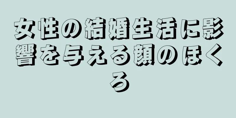 女性の結婚生活に影響を与える顔のほくろ