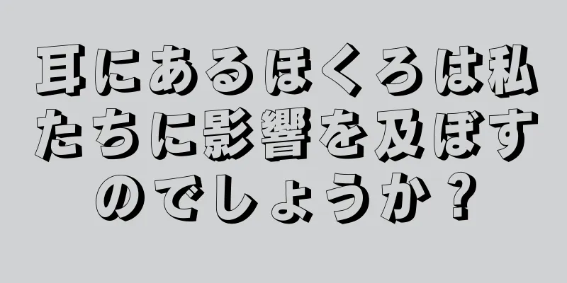 耳にあるほくろは私たちに影響を及ぼすのでしょうか？