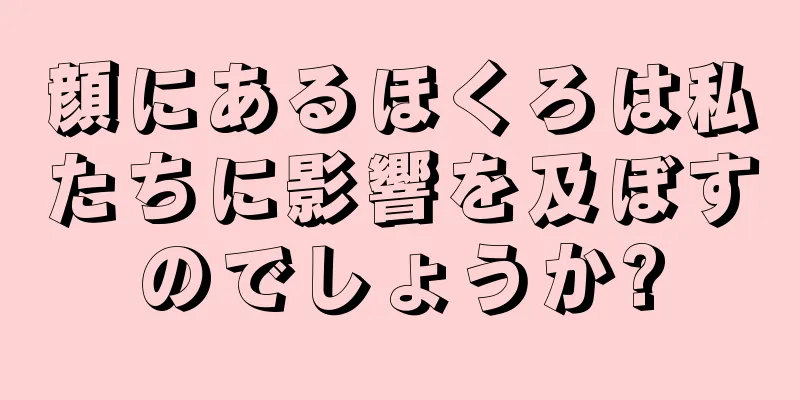 顔にあるほくろは私たちに影響を及ぼすのでしょうか?