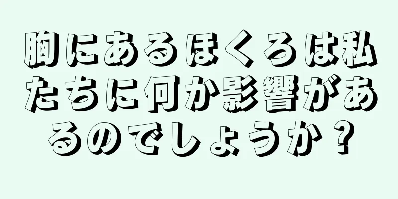 胸にあるほくろは私たちに何か影響があるのでしょうか？