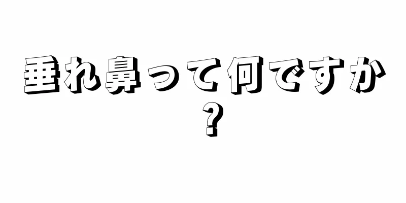 垂れ鼻って何ですか？