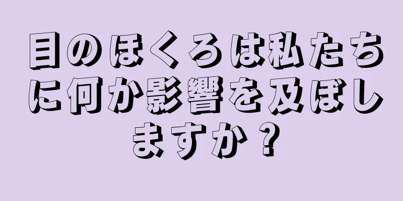 目のほくろは私たちに何か影響を及ぼしますか？