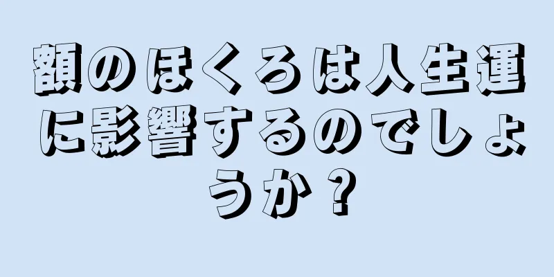 額のほくろは人生運に影響するのでしょうか？