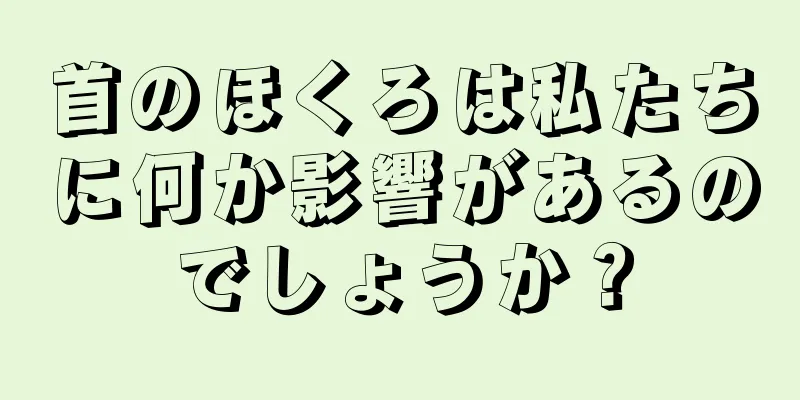 首のほくろは私たちに何か影響があるのでしょうか？