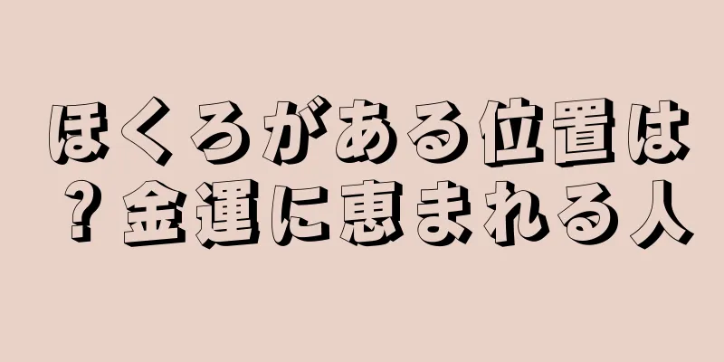 ほくろがある位置は？金運に恵まれる人