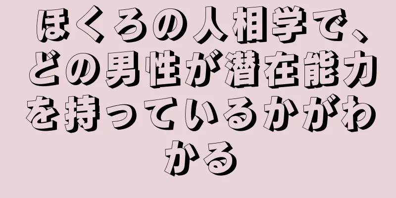 ほくろの人相学で、どの男性が潜在能力を持っているかがわかる