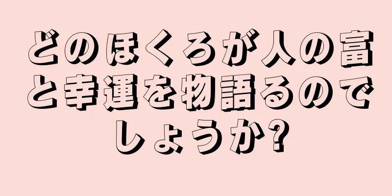 どのほくろが人の富と幸運を物語るのでしょうか?