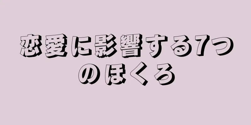 恋愛に影響する7つのほくろ