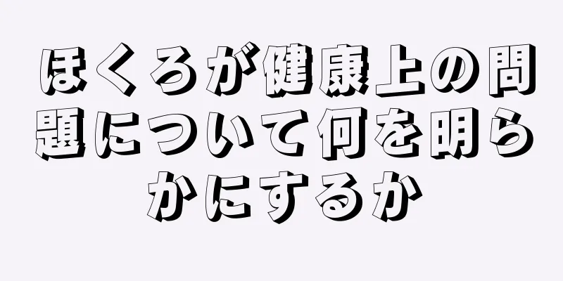 ほくろが健康上の問題について何を明らかにするか