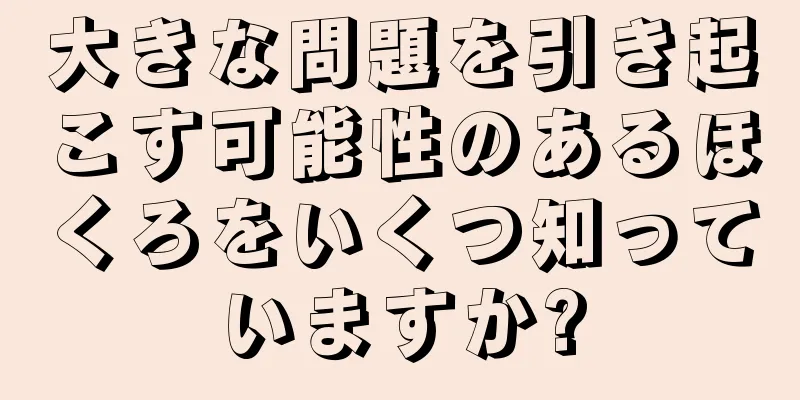 大きな問題を引き起こす可能性のあるほくろをいくつ知っていますか?