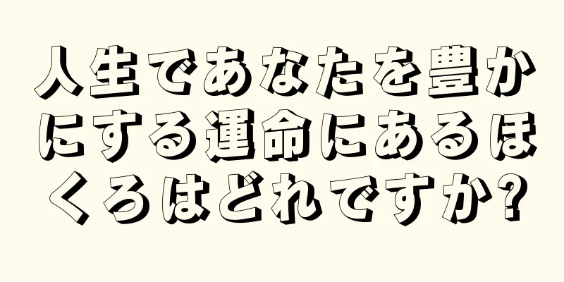 人生であなたを豊かにする運命にあるほくろはどれですか?