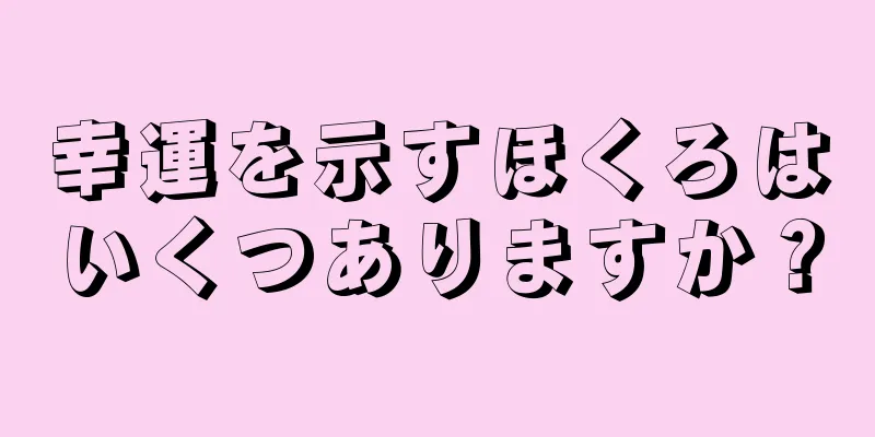 幸運を示すほくろはいくつありますか？