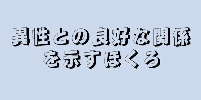 異性との良好な関係を示すほくろ