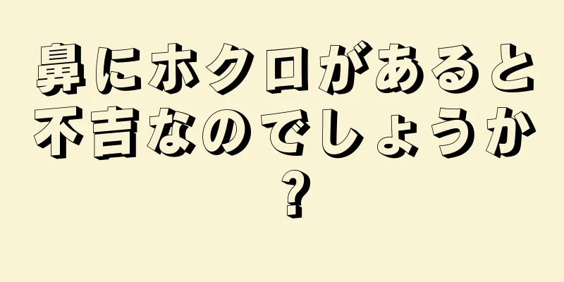 鼻にホクロがあると不吉なのでしょうか？