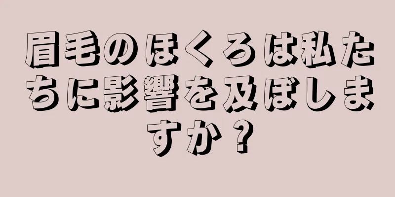 眉毛のほくろは私たちに影響を及ぼしますか？