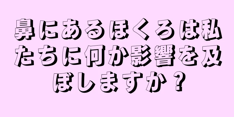 鼻にあるほくろは私たちに何か影響を及ぼしますか？