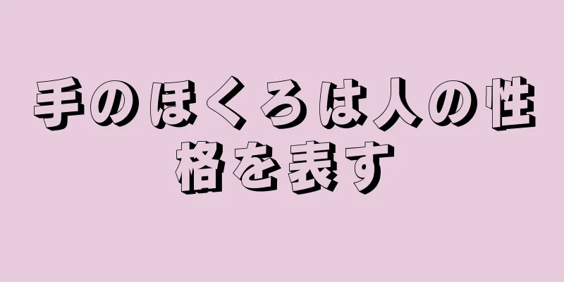 手のほくろは人の性格を表す