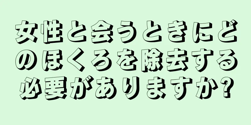 女性と会うときにどのほくろを除去する必要がありますか?