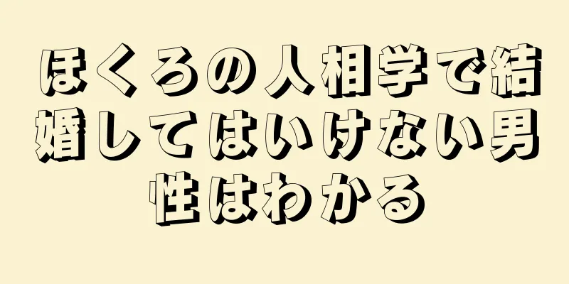 ほくろの人相学で結婚してはいけない男性はわかる