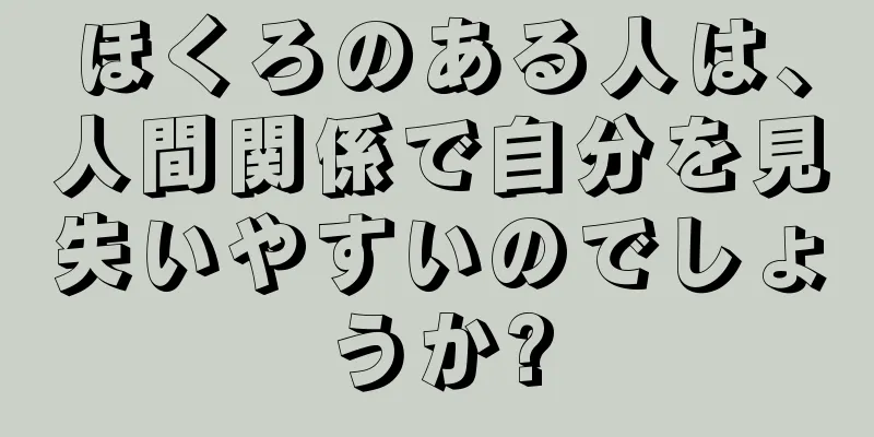 ほくろのある人は、人間関係で自分を見失いやすいのでしょうか?