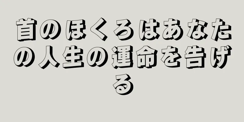 首のほくろはあなたの人生の運命を告げる