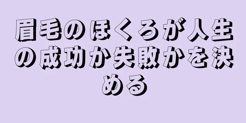 眉毛のほくろが人生の成功か失敗かを決める