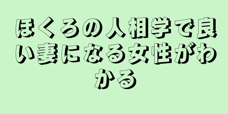 ほくろの人相学で良い妻になる女性がわかる