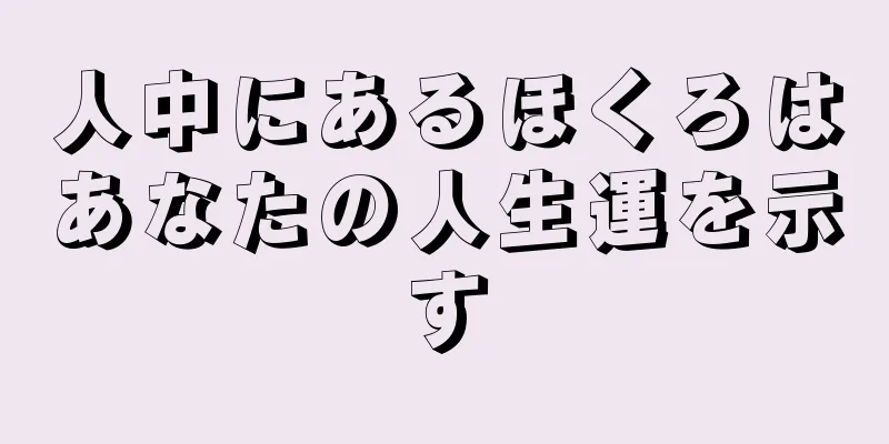 人中にあるほくろはあなたの人生運を示す