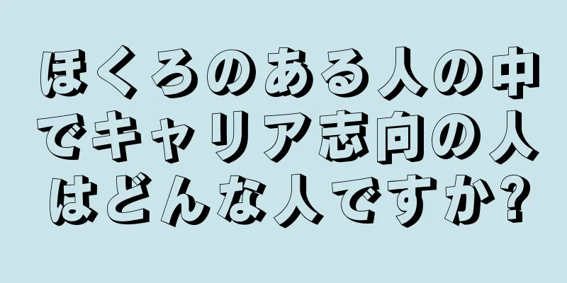 ほくろのある人の中でキャリア志向の人はどんな人ですか?