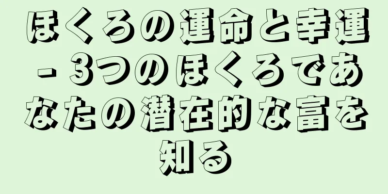 ほくろの運命と幸運 - 3つのほくろであなたの潜在的な富を知る