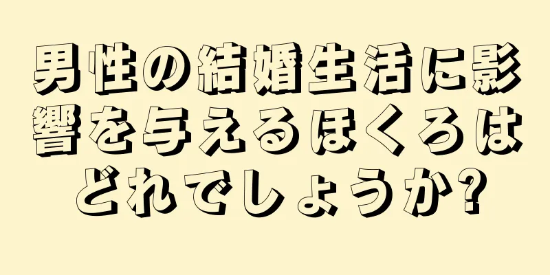 男性の結婚生活に影響を与えるほくろはどれでしょうか?