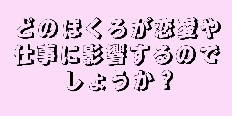 どのほくろが恋愛や仕事に影響するのでしょうか？