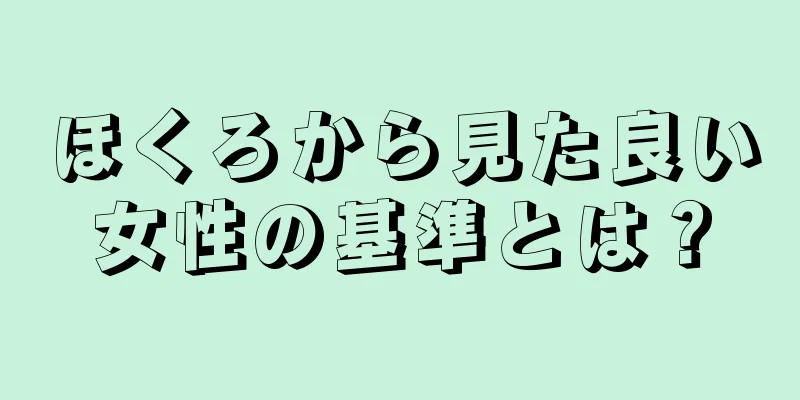 ほくろから見た良い女性の基準とは？