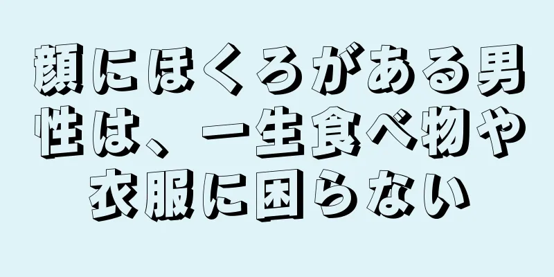 顔にほくろがある男性は、一生食べ物や衣服に困らない