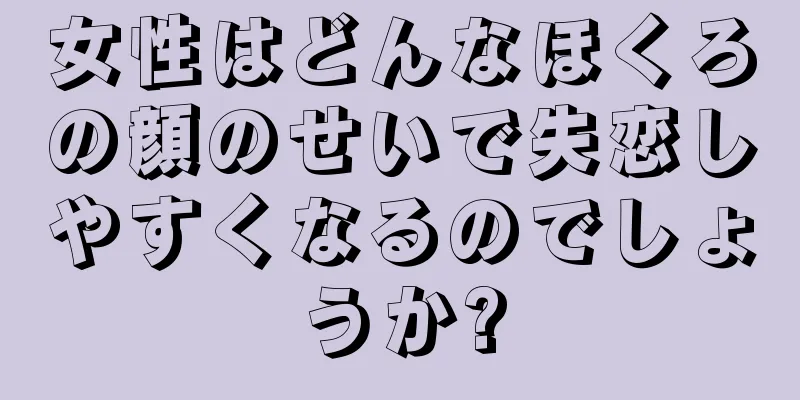 女性はどんなほくろの顔のせいで失恋しやすくなるのでしょうか?