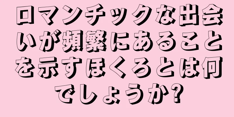 ロマンチックな出会いが頻繁にあることを示すほくろとは何でしょうか?