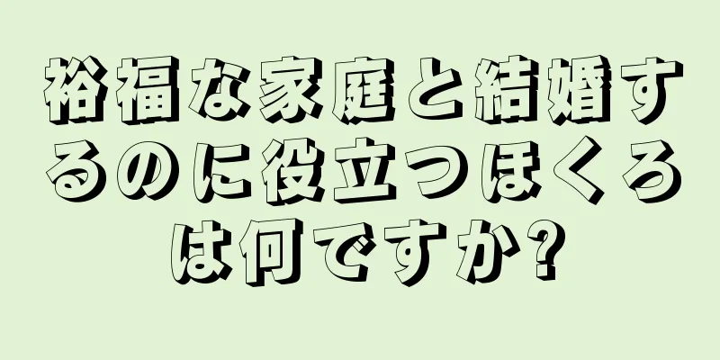 裕福な家庭と結婚するのに役立つほくろは何ですか?