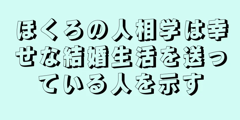 ほくろの人相学は幸せな結婚生活を送っている人を示す