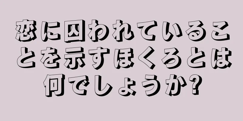 恋に囚われていることを示すほくろとは何でしょうか?