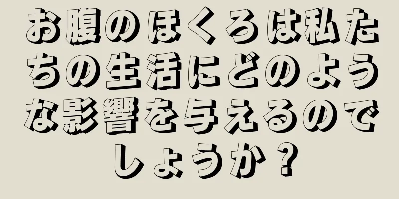 お腹のほくろは私たちの生活にどのような影響を与えるのでしょうか？