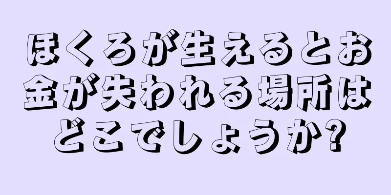 ほくろが生えるとお金が失われる場所はどこでしょうか?