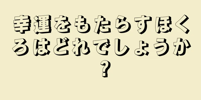 幸運をもたらすほくろはどれでしょうか？