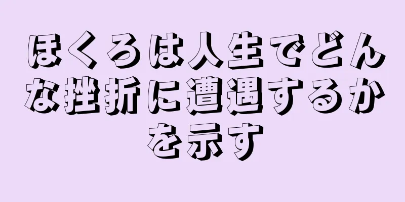 ほくろは人生でどんな挫折に遭遇するかを示す